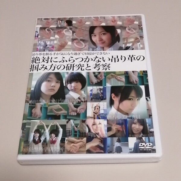 DVD 吊り革を握る手が気になり過ぎて昼寝が出来ない 絶対にふらつかない吊り革の掴み方の研究と考察 渡瀬純 内田真礼 洲崎綾 セル版