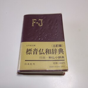 三訂版 標音仏和辞典 (付録・和仏小辞典) 山本直文 白水社 中古 古書