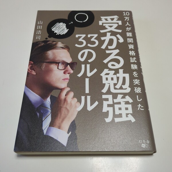 10万人が難関資格試験を突破した受かる勉強33のルール (10万人が難関資格試験を突破した) 山田浩司 中古 01001Foshi