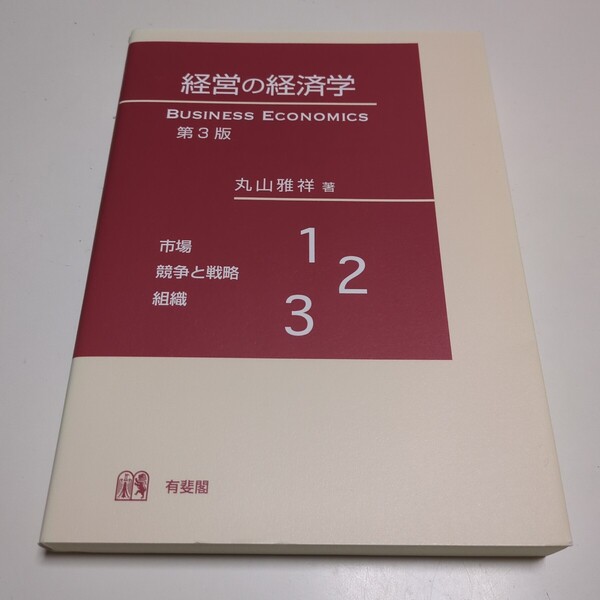 経営の経済学 (第3版) 丸山雅祥 有斐閣 BUSINESS ECONOMICS 中古