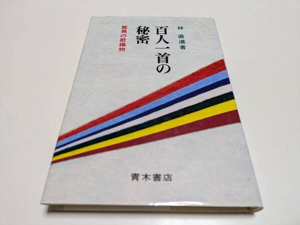 百人一首の秘密 驚異の歌織物 林直道 青木書店 第1版 2002年第32刷 中古 02201F014