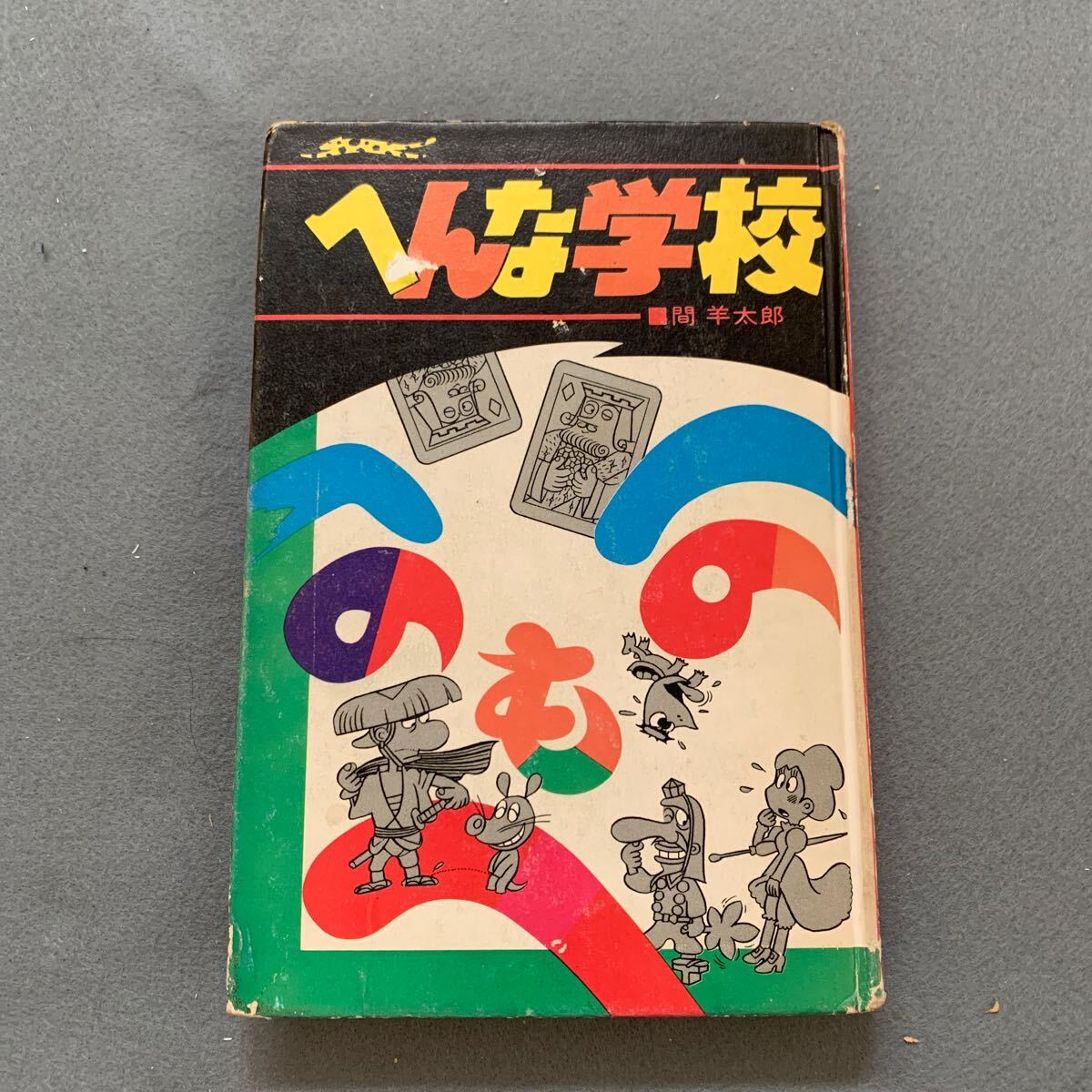 2RK37◇1975年 初版 立風書房 ジャガーバックス 地獄大図鑑 木谷 2RK37◇1975年 初版 立風書房 ジャガーバックス 地獄大図鑑 木谷