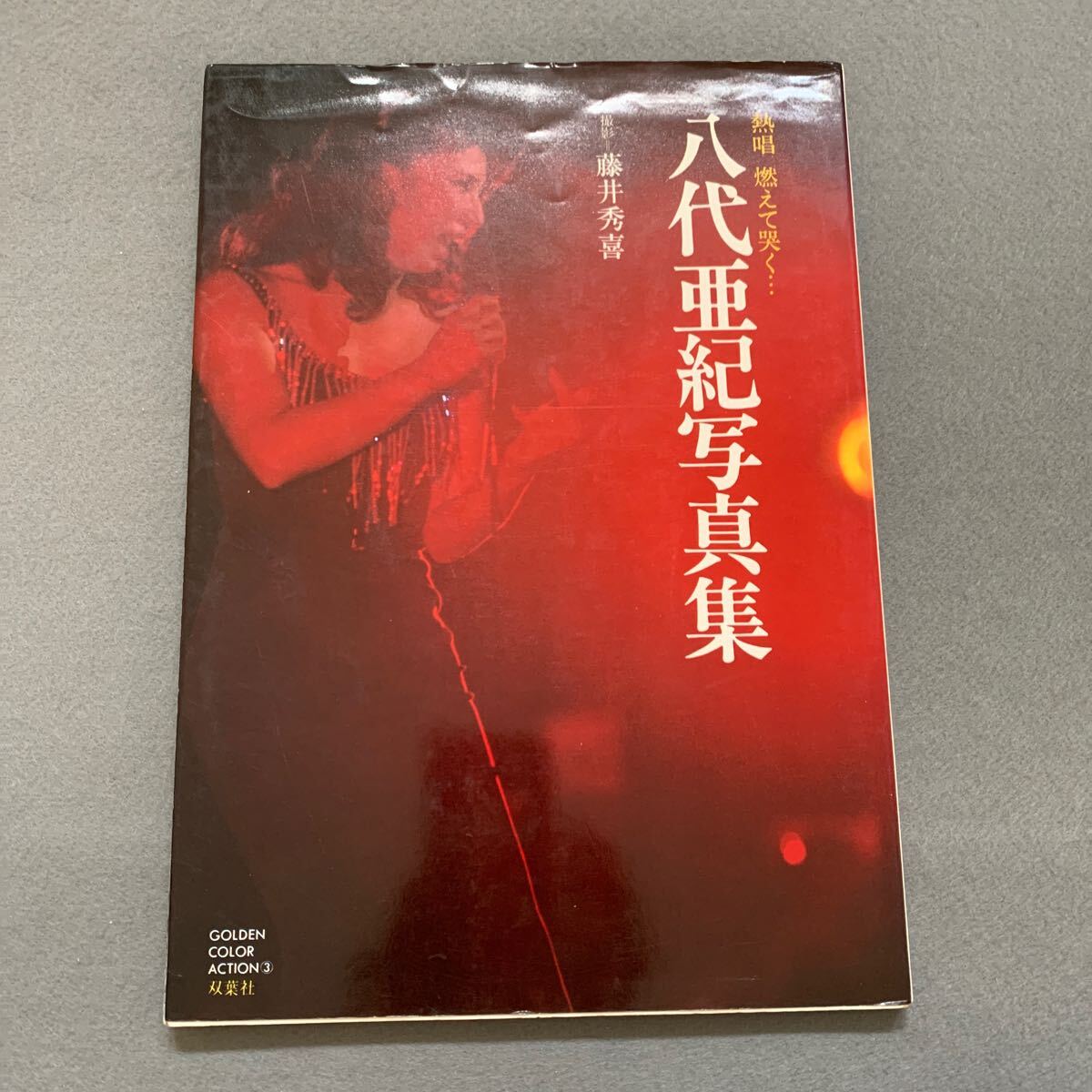 Yahoo!オークション -「八代亜紀 写真集」(本、雑誌) の落札相場 Yahoo!オークション -「八代亜紀 写真集」(本、雑誌) の落札相場
