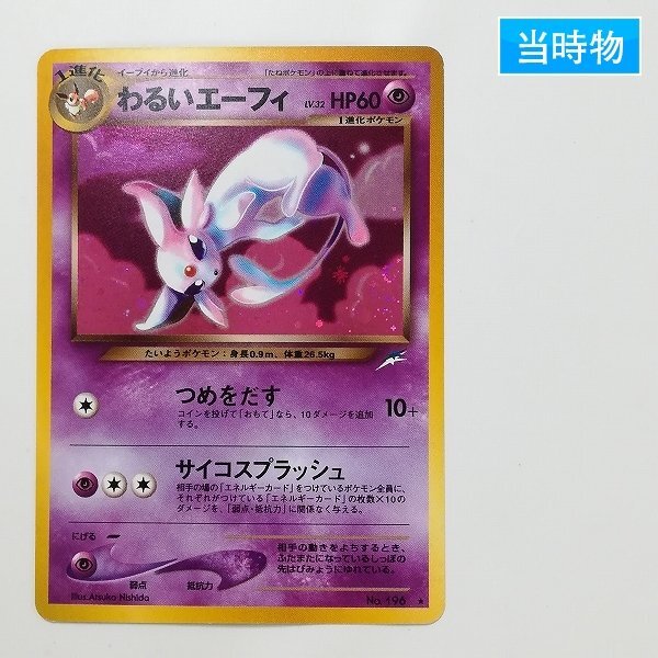 【3429】ポケモンカード わるいエーフィ つめをだす 旧裏 キラ 渦巻きホロ - メルカリ
