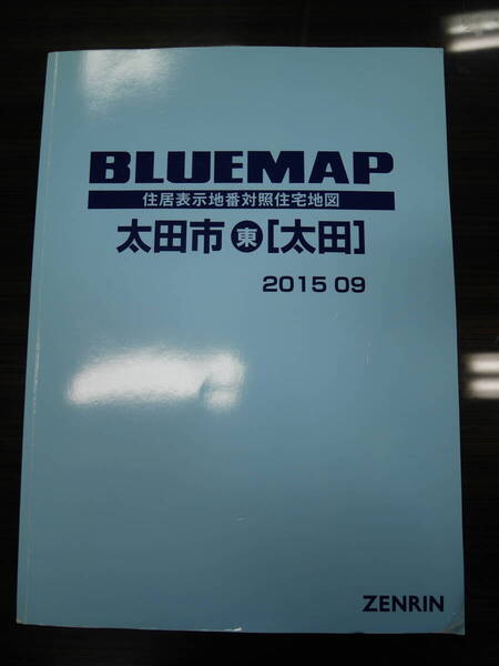 【中古】ゼンリン ブルーマップ 群馬県太田市東 2015/09月版 送料無料
