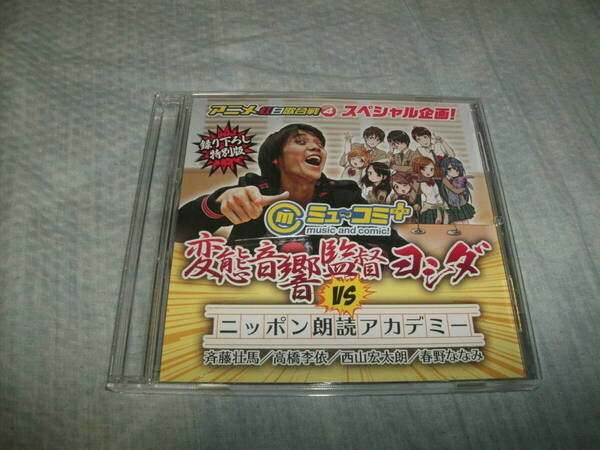 送料込み CD ミュ~コミプラス 変態音響監督ヨシダvsニッポン朗読アカデミー 録り下ろし特別版 ニッポン放送