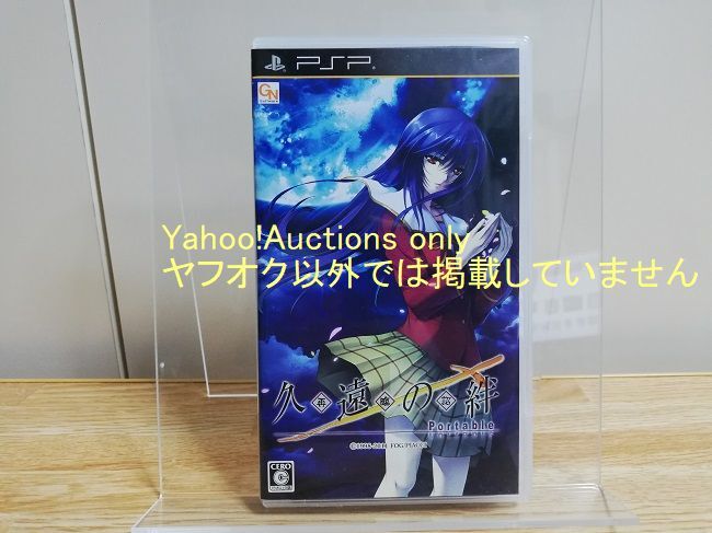 Yahoo!オークション -「久遠の絆 psp」の落札相場・落札価格 Yahoo!オークション -「久遠の絆 psp」の落札相場・落札価格