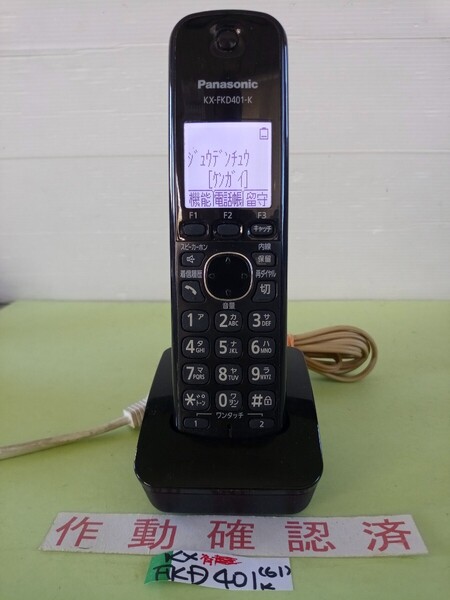 美品 作動確認済 パナソニック 電話子機 KX-FKD401-K (61) 送料無料 専用充電器付属