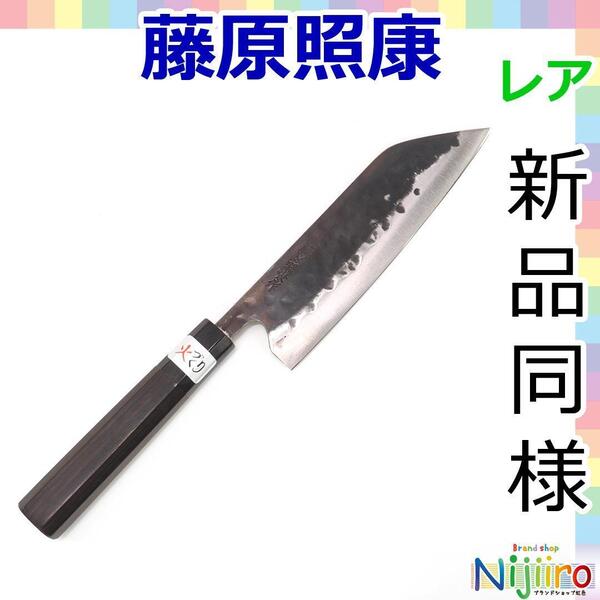 【新品同様】藤原照康 三徳包丁 伝家の宝刀 青紙スーパー 和包丁 黒檀柄 総火造り 鍛造 鍛接 Santoku japanese Nife