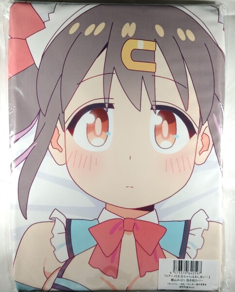 未開封正規品 MIOS お兄ちゃんはおしまい! 緒山みはり 抱き枕カバー ■ おにまい アニメ Genuine 匿名配送