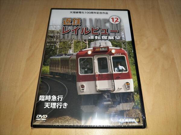 未使用 DVD アネツク運転席展望 天理線電化100周年記念作品 近鉄 レイルビュー 運転席展望 Vol.12 / 近畿日本鉄道株式会社 橿原線 西大寺