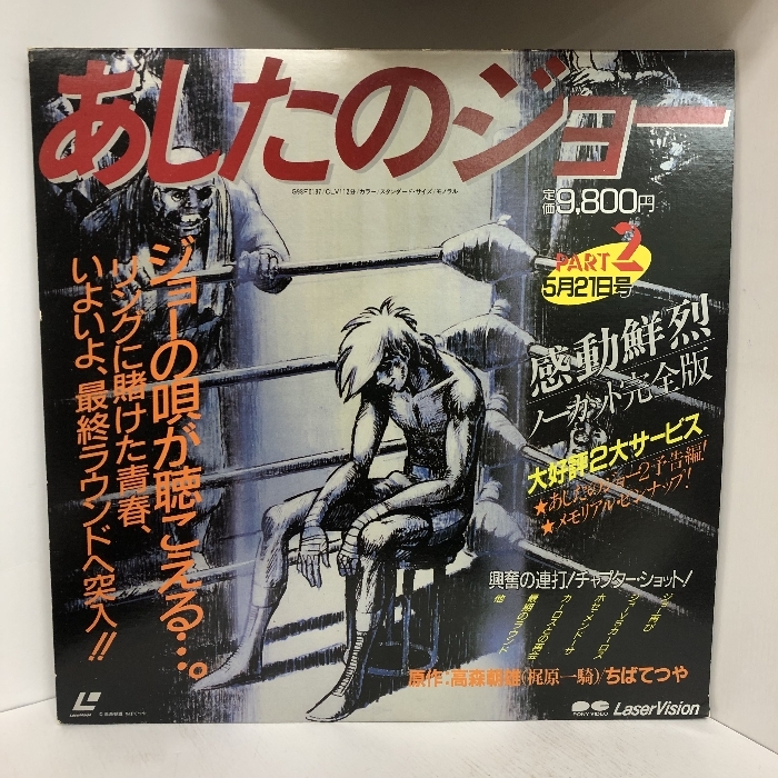 Yahoo!オークション -「あしたのジョー」(レーザーディスク) の Yahoo!オークション -「あしたのジョー」(レーザーディスク) の