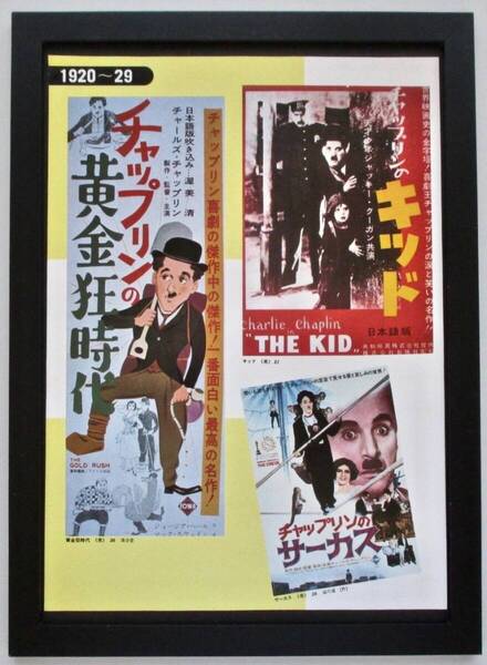 懐かしの洋画ポスター「チャップリンの黄金狂時代/他」印刷物 切り抜き A4新品額入り