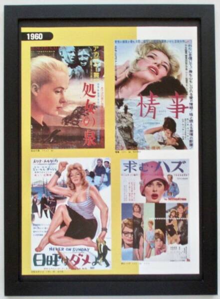 懐かしの洋画ポスター「日曜はダメよ、情事/他」印刷物 切り抜き A4新品額入り