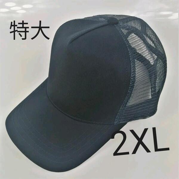 NAVY 大きいキャップ 無地コットンメッシュ超ビッグサイズメンズキャップ 大きいサイズ 深め メンズ 帽子 60-65㎝