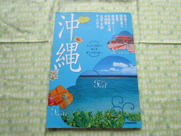 D9 ラフィーテ『沖縄 心ときめく旅』 2010年版 JTBパブリッシング発行