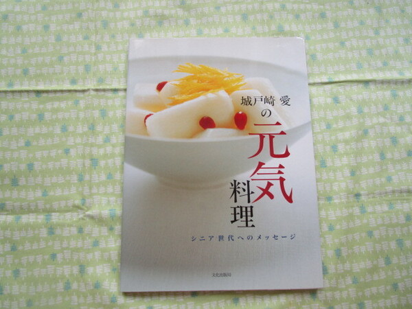 D9 『城戸崎愛の元気料理 シニア世代へのメッセージ』 城戸崎愛/著 文化出版局発行 初版本