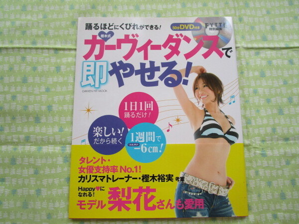 D9 『DVD付き 樫木式 カーヴィーダンスで即やせる!』 樫木裕実/監修 学研パブリッシング発行