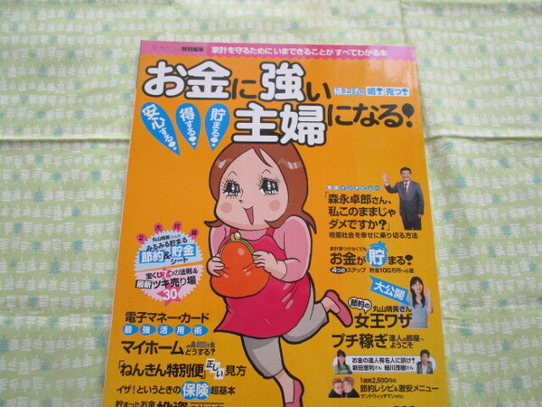 D9 LADY BIRD 小学館実用シリーズ『お金に強い主婦になる!』 女性セブン特別編集 小学館発行 初版本
