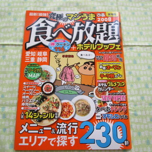 D9 『ぴあMOOK中部 最新!最強!究極のマジうま食べ放題 2008 東海版』 ぴあ発行