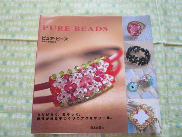 D9 『ピュア・ビーズ(PURE BEADS)』 さめじまたかこ/著 日本文芸社発行