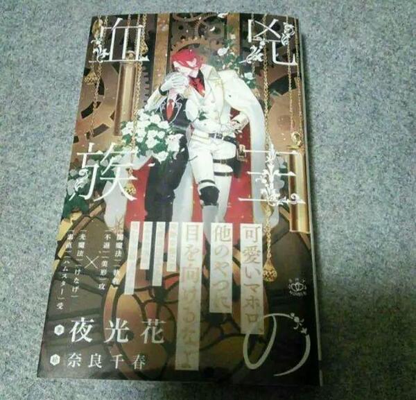 夜光花☆兇王の血族☆おまけ3種付