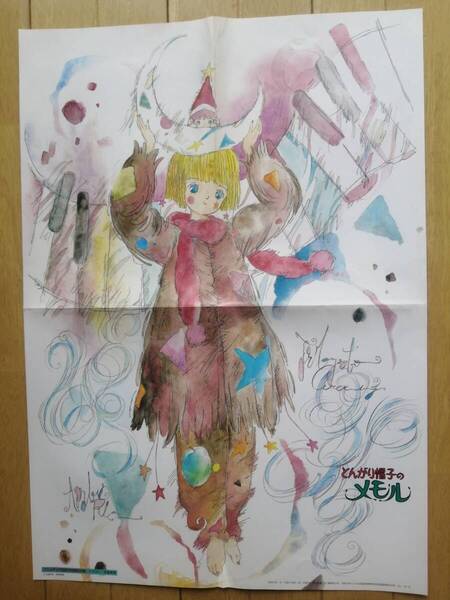 とんがり帽子のメモル/ポスター/名倉靖博/裏面 超力ロボ ガラット/アニメディア1985年1月号付録