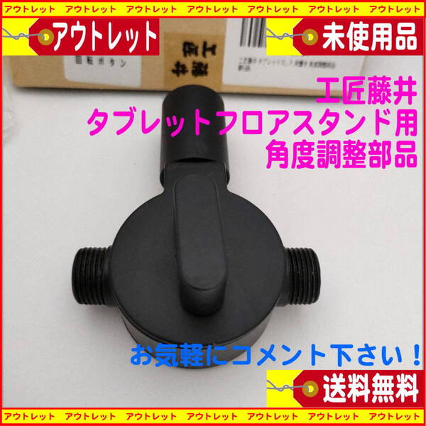 新品 工匠藤井タブレットフロアスタンド用 角度調整部品 送料無料 匿名配送