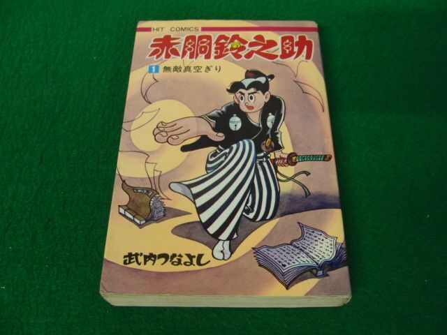 Yahoo!オークション -「赤胴鈴之助」(本、雑誌) の落札相場 Yahoo!オークション -「赤胴鈴之助」(本、雑誌) の落札相場