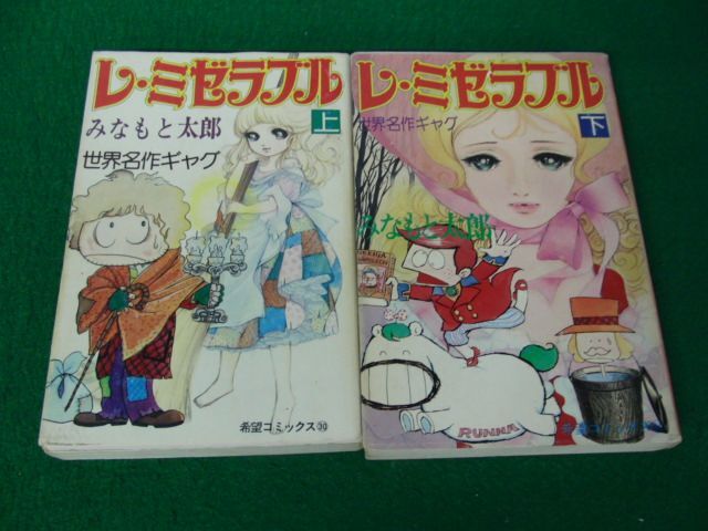 Yahoo!オークション -「レ・ミゼラブル」(漫画、コミック) の Yahoo!オークション -「レ・ミゼラブル」(漫画、コミック) の