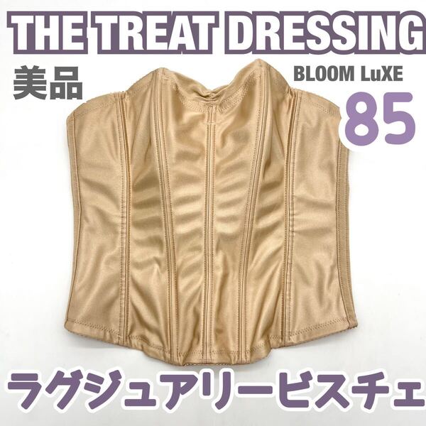 美品 THE TREAT DRESSING BLOOM ラグジュアリービスチェ 85 トリートドレッシング ブライダルインナー ブルーム 大 補正 下着 グラマラス