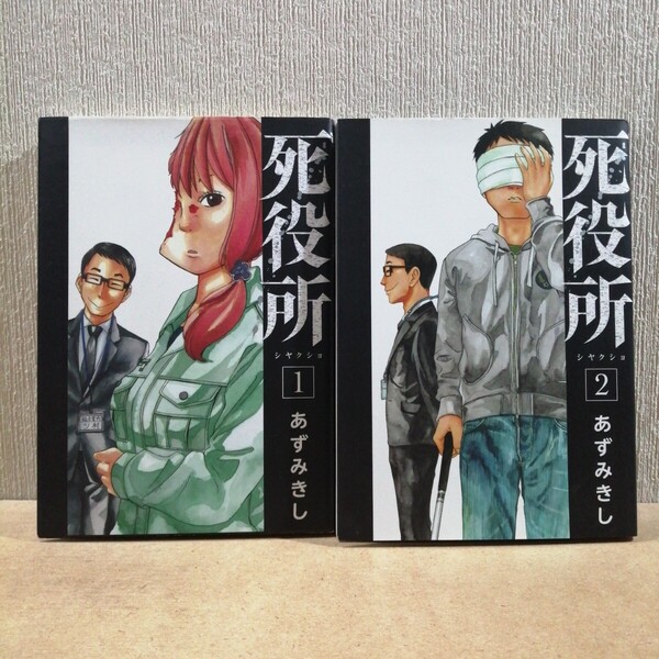 死役所 1 、2(BUNCH COMICS) あずみ きし 著