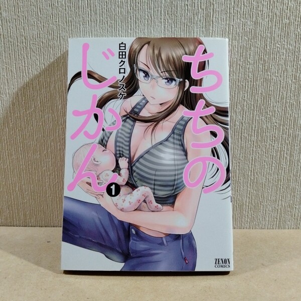 初版 ちちのじかん 1 (ZENON COMICS) 白田クロノスケ 徳間書店 WEBコミックぜにょん