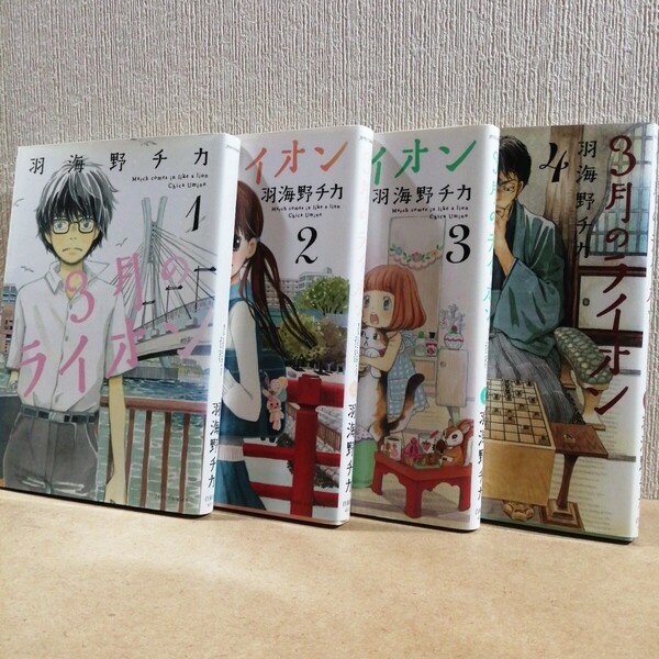 3月のライオン 1~4 March comes in like a lion (JETS COMICS 羽海野チカ/著 先崎学/将棋