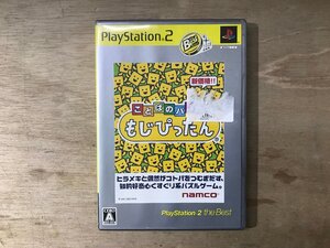UU-4378 ■送料込■ ことばのパズル もじぴったん プレイステーション2 ゲーム PS2 ソフト ●記録面傷無し/くKOら