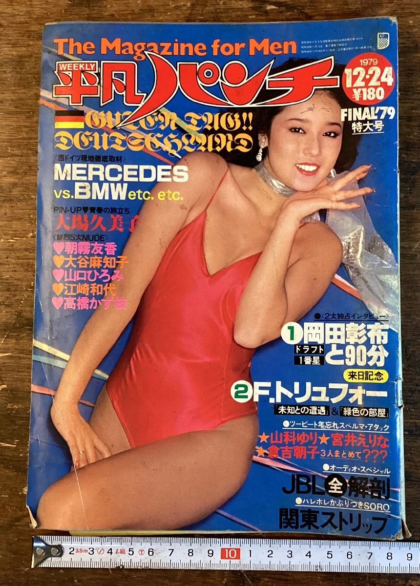 2025年最新】Yahoo!オークション -平凡パンチ 昭和54年の中古品