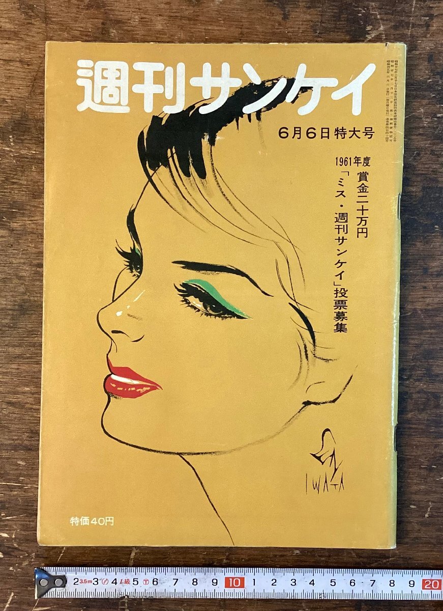 G931 当時物 レトロ 雑誌 週刊誌 サンデー毎日 週刊サンケイ 週刊大衆 昭和レトロ 週刊サンケイ 田中角栄 田中首相訪中大特集 昭和47年