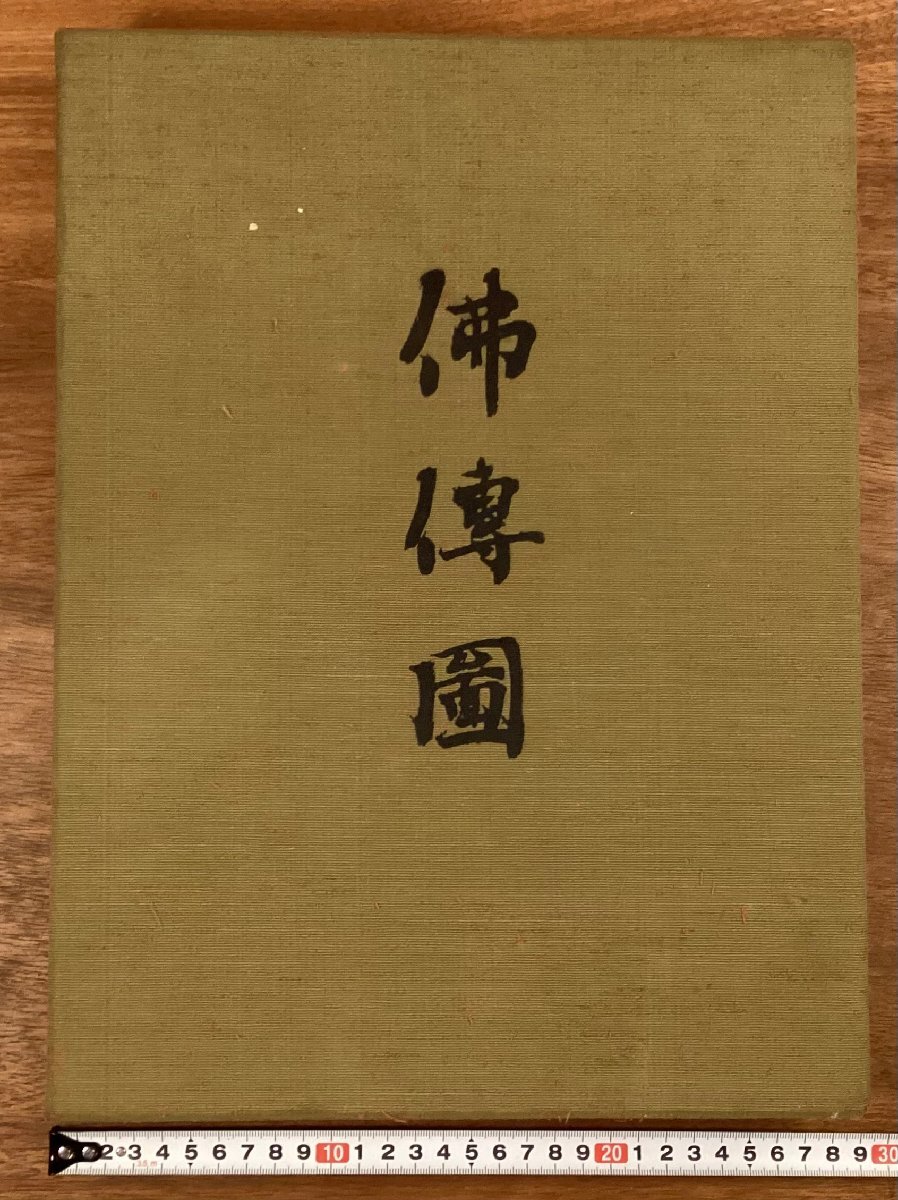 Amazon.co.jp: 佛傳図 真保亨 金子桂三 毎日新聞出版 仏教 仏画