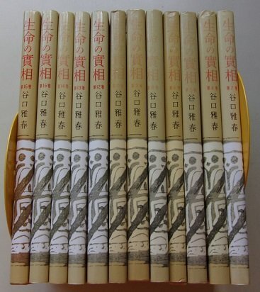 生命の實相 谷口雅春の値段と価格推移は?|10件の売買データ 生命の實相 谷口雅春の値段と価格推移は?|10件の売買データ
