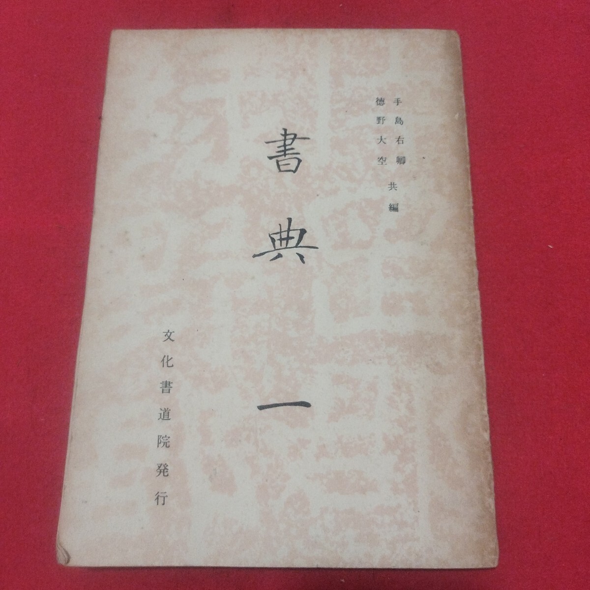 2025年最新】Yahoo!オークション -書 折帖の中古品・新品・未 2025年最新】Yahoo!オークション -書 折帖の中古品・新品・未