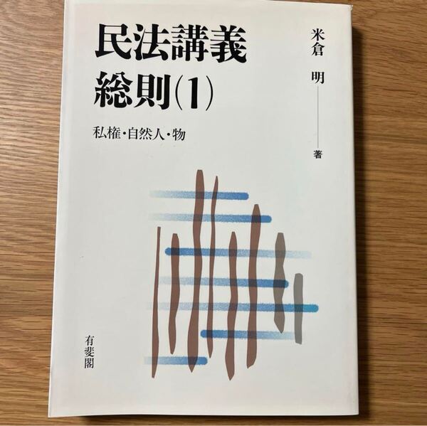 値下げしました! 【未使用新品】 民法講義 総則 1 私権・自然人・物 米倉 明 民法 民法総則 民法総論