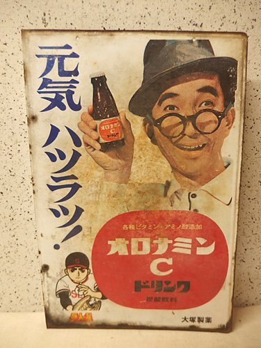 2025年最新】Yahoo!オークション -オロナミンc 看板の中古品 2025年最新】Yahoo!オークション -オロナミンc 看板の中古品