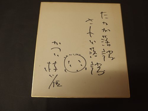 2025年最新】Yahoo!オークション -落語家サイン色紙の中古品 2025年最新】Yahoo!オークション -落語家サイン色紙の中古品