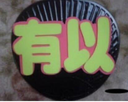 手作りうちわ★パネルのみ★有以