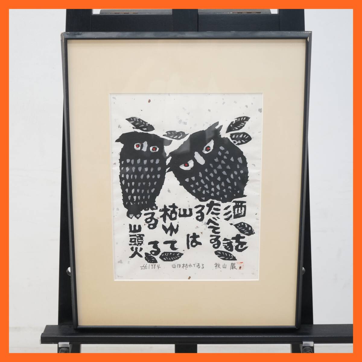 Yahoo!オークション -「山頭火 版画」の落札相場・落札価格 Yahoo!オークション -「山頭火 版画」の落札相場・落札価格