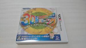 NINTENDO 3DS 3D脳トレーニング 空間さがしもの系脳力開発 ニンテンドー3DS