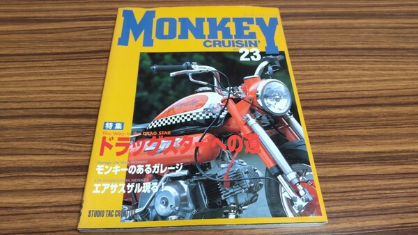 モンキークルージン NO.23 MONKEY CRUISIN'