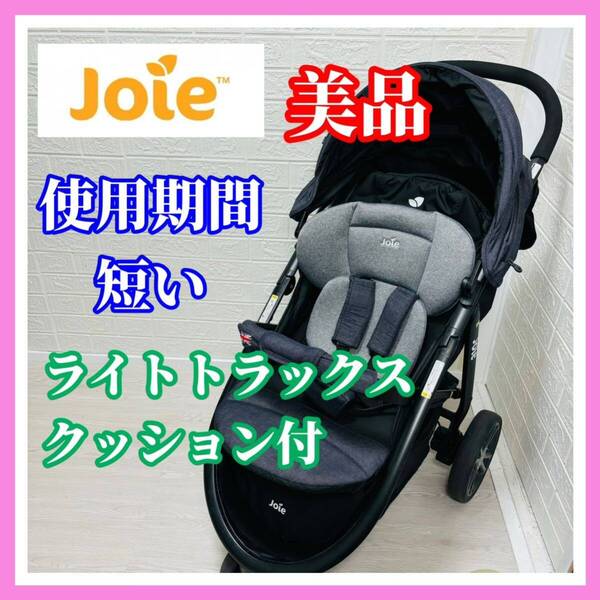 【使用感少ない】 美品 Joie ライトトラックス クッション付 デニム 清掃済み ベビーカー 送料込み 3輪