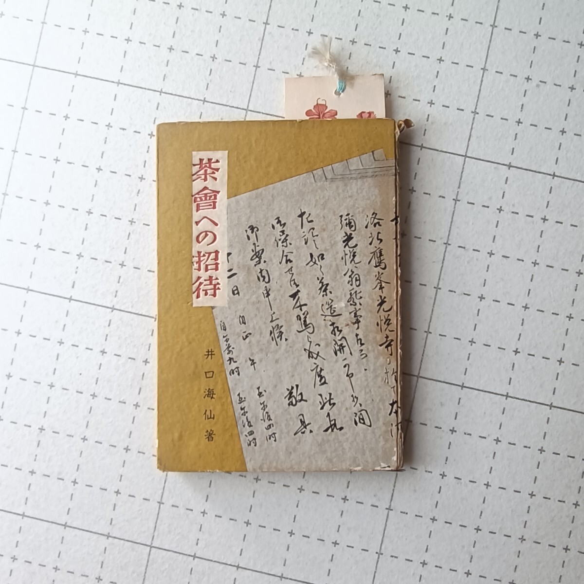 2025年最新】Yahoo!オークション -井口海仙(本、雑誌)の中古品 2025年最新】Yahoo!オークション -井口海仙(本、雑誌)の中古品