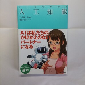 マンガでわかる人工知能 三宅陽一郎/監修 備前やすのり/マンガ